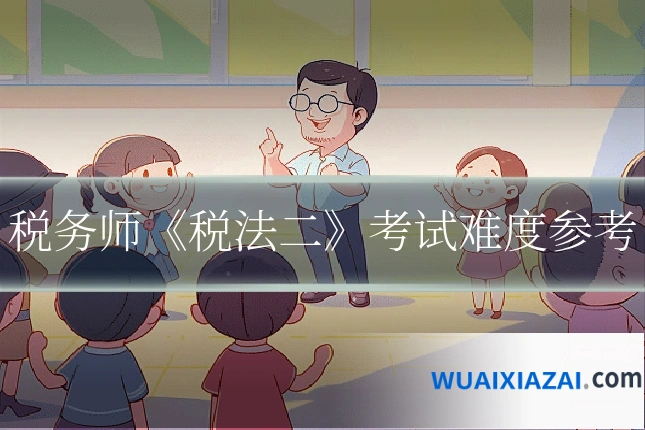 税务师《税法二》考试难度参考