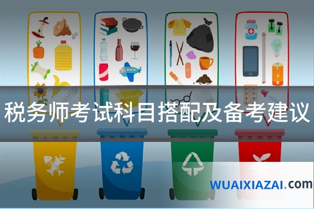 税务师考试科目搭配及备考建议