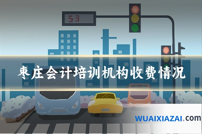 枣庄会计培训机构收费情况