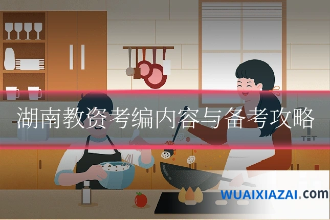 湖南教资考编内容与备考攻略