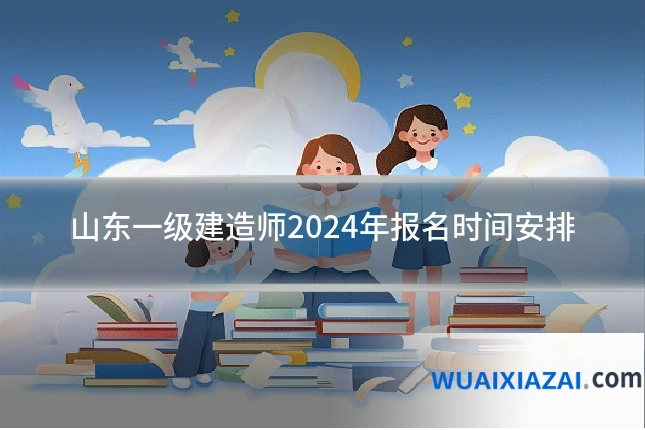 山东一级建造师2024年报名时间安排