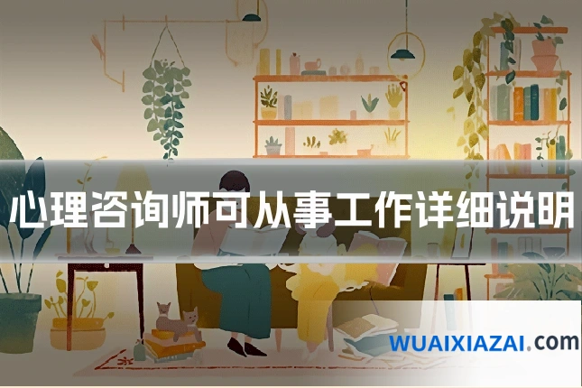 心理咨询师可从事工作详细说明