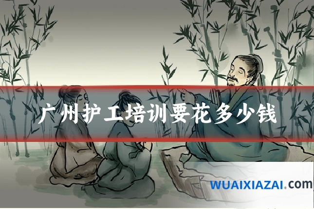 广州护工培训要花多少钱