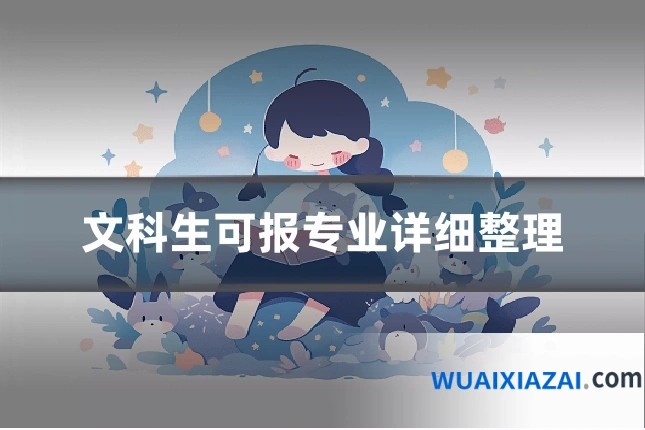 文科生可报专业详细整理