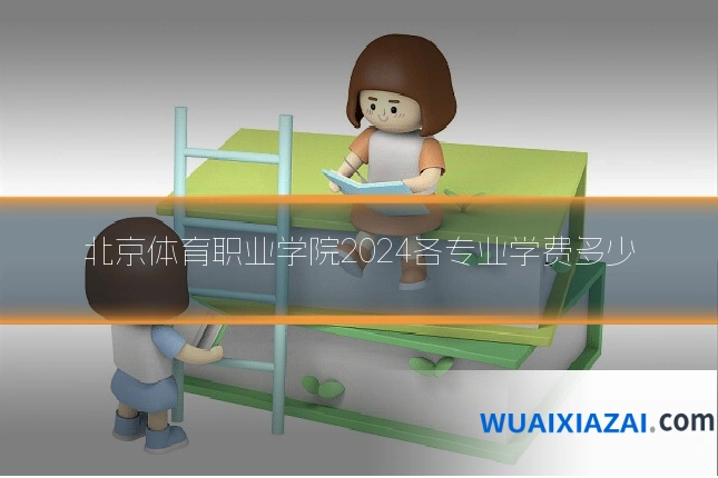 北京体育职业学院2024各专业学费多少