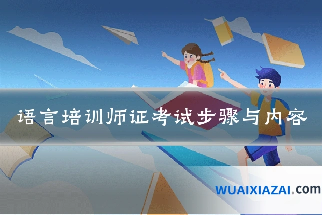 语言培训师证考试步骤与内容