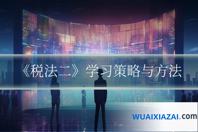 《税法二》学习策略与方法