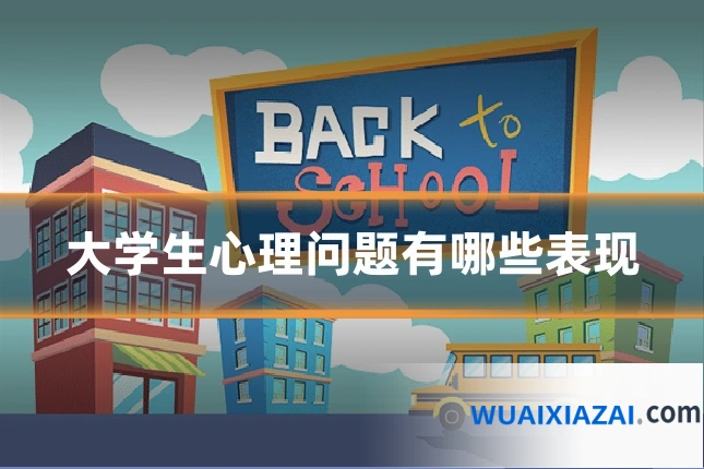 大学生心理问题有哪些表现