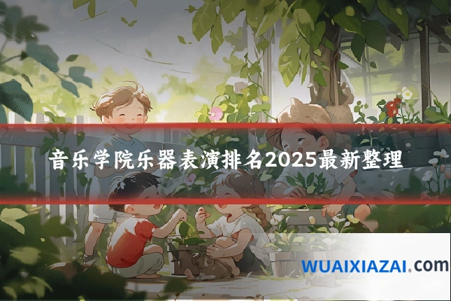 音乐学院乐器表演排名2025最新整理