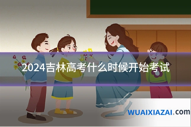 2024吉林高考什么时候开始考试