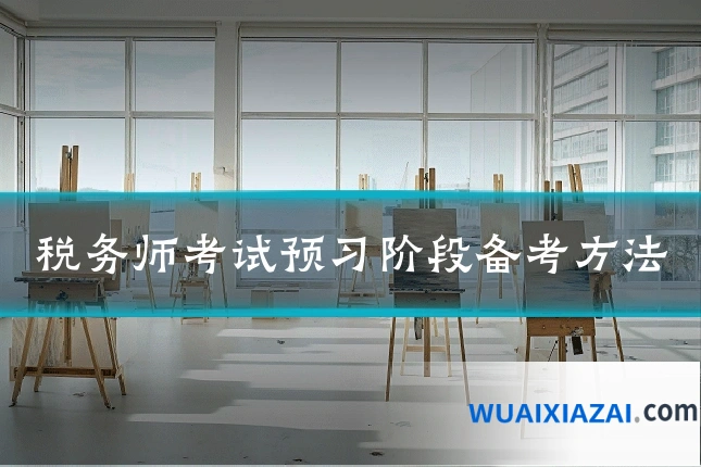税务师考试预习阶段备考方法