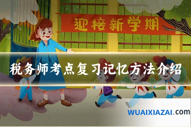 税务师考点复习记忆方法介绍