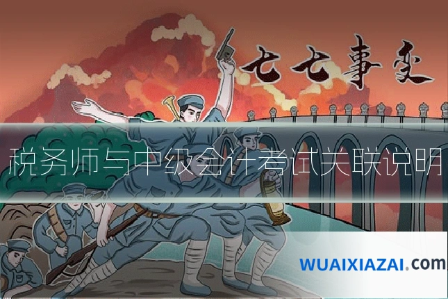 税务师与中级会计考试关联说明