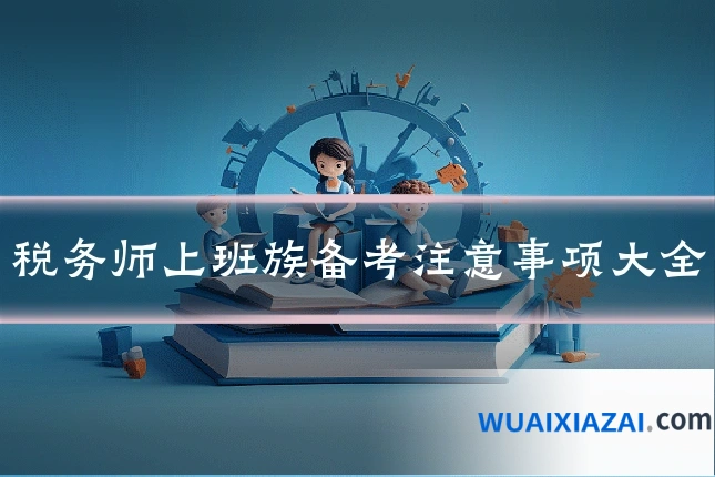 税务师上班族备考注意事项大全