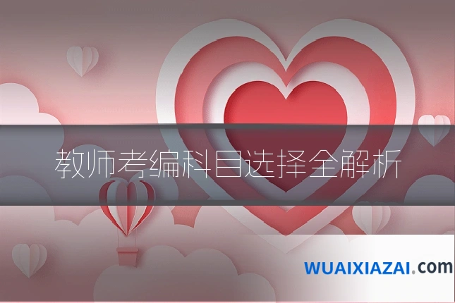 教师考编科目选择全解析