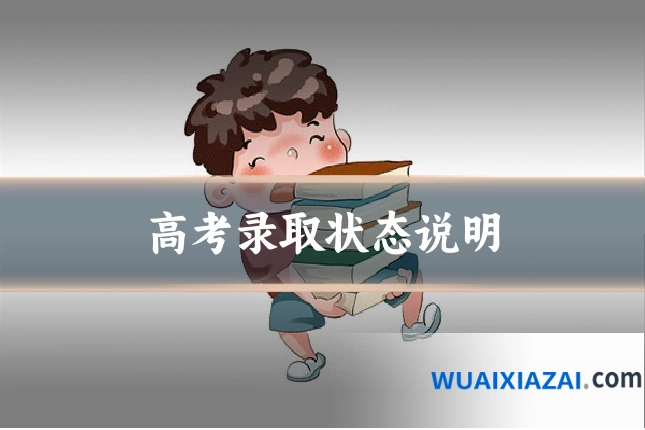 高考录取状态说明