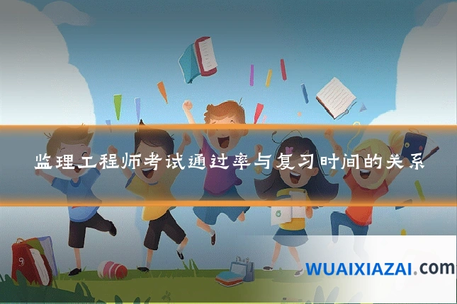 监理工程师考试通过率与复习时间的关系