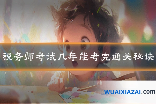 税务师考试几年能考完通关秘诀