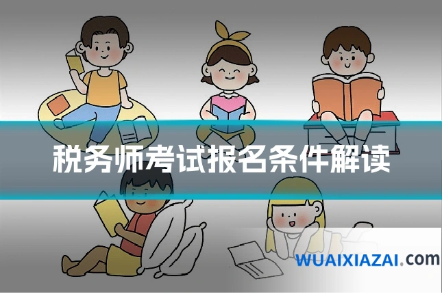 税务师考试报名条件解读