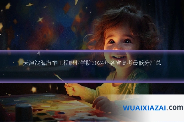 天津滨海汽车工程职业学院2024年各省高考最低分汇总