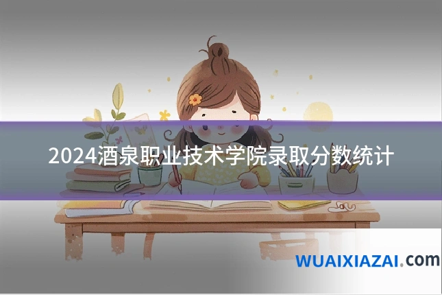 2024酒泉职业技术学院录取分数统计