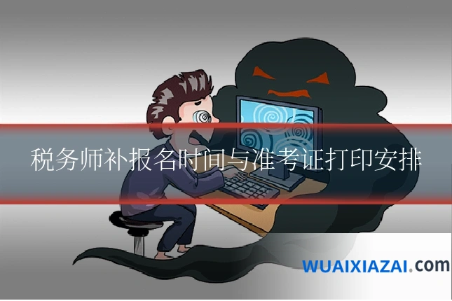 税务师补报名时间与准考证打印安排