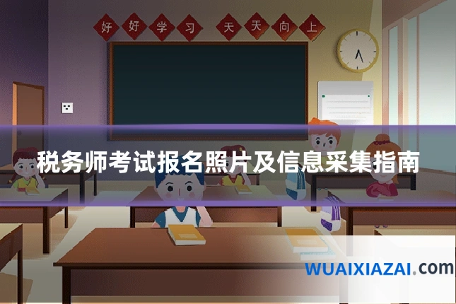 税务师考试报名照片及信息采集指南