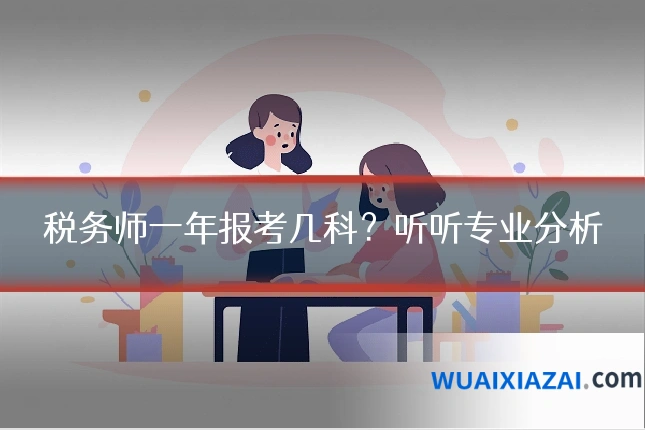 税务师一年报考几科？听听专业分析