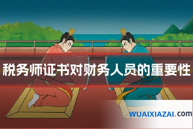 税务师证书对财务人员的重要性