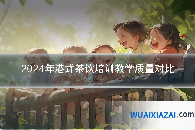 2024年港式茶饮培训教学质量对比