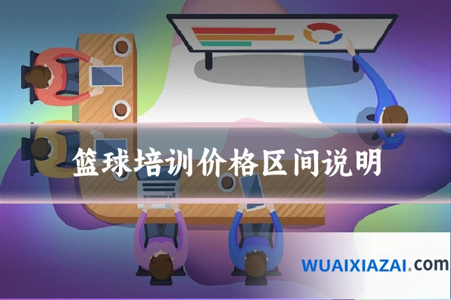 篮球培训价格区间说明