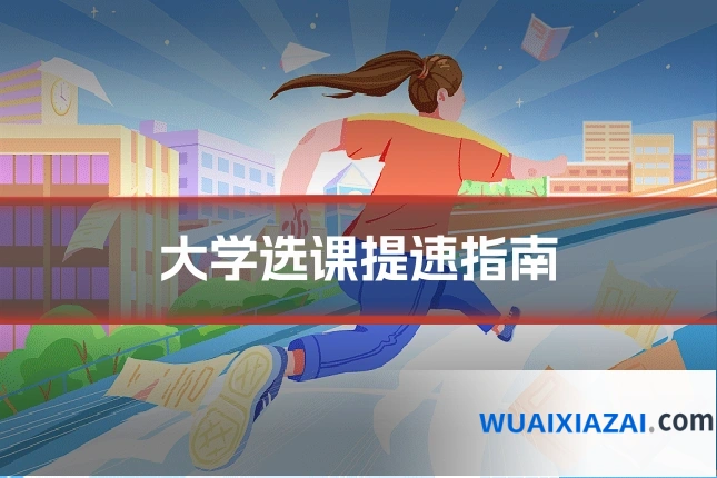 大学选课提速指南