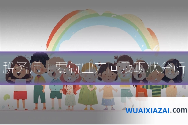税务师主要就业方向及现状分析
