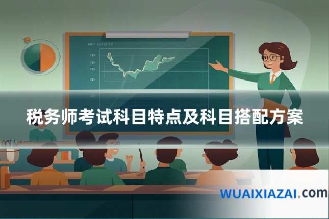 税务师考试科目特点及科目搭配方案