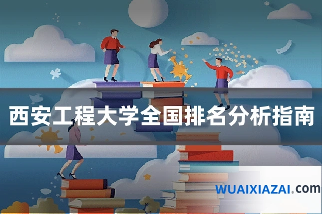 西安工程大学全国排名分析指南