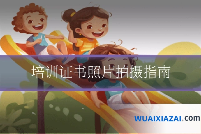 培训证书照片拍摄指南