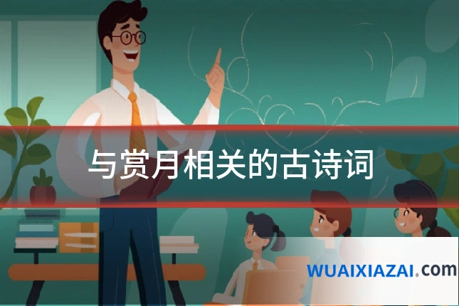 与赏月相关的古诗词