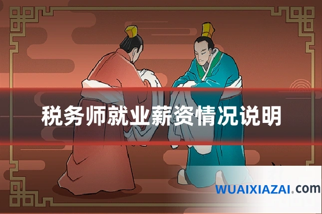 税务师就业薪资情况说明