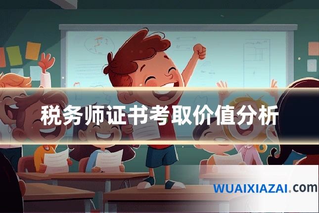 税务师证书考取价值分析