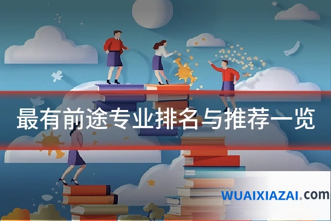 最有前途专业排名与推荐一览