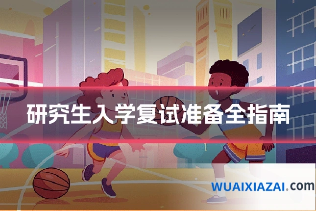 研究生入学复试准备全指南