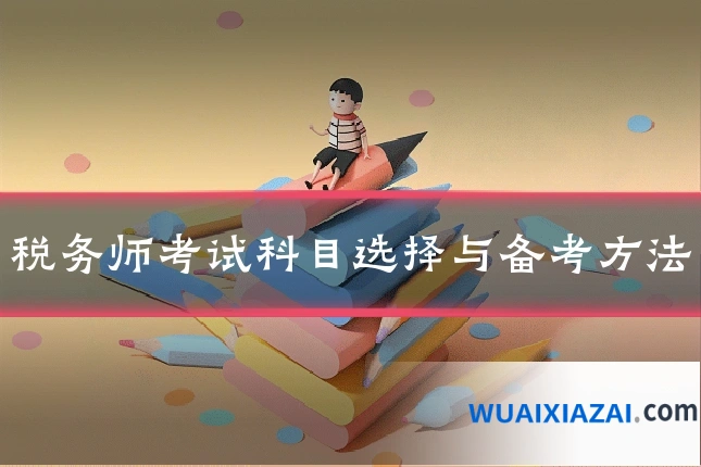 税务师考试科目选择与备考方法
