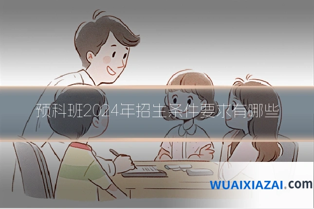 预科班2024年招生条件要求有哪些