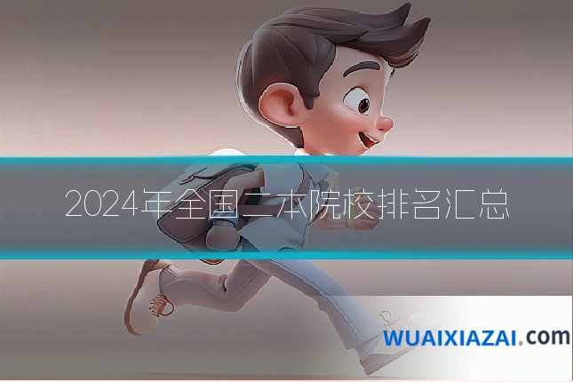 2024年全国二本院校排名汇总