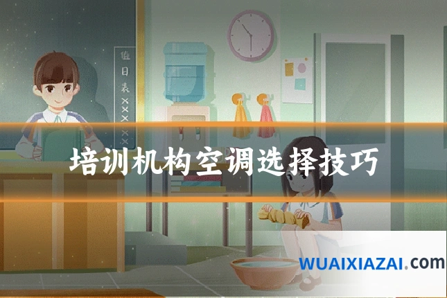 培训机构空调选择技巧