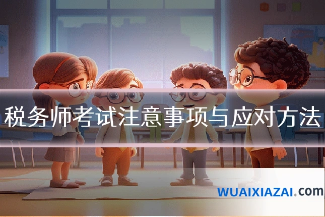 税务师考试注意事项与应对方法