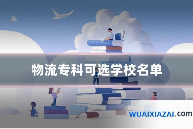 物流专科可选学校名单