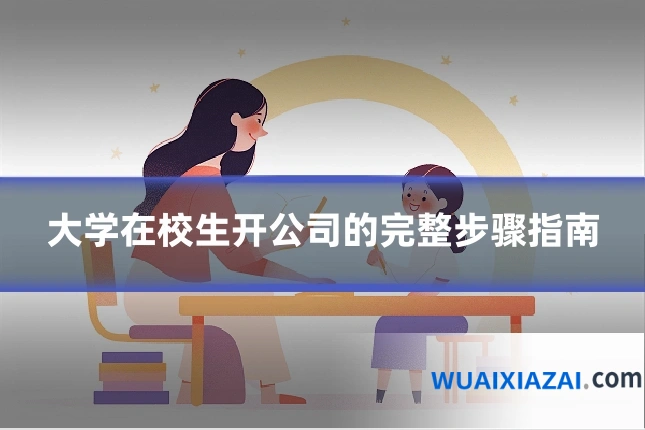 大学在校生开公司的完整步骤指南
