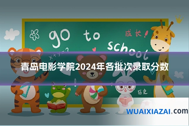 青岛电影学院2024年各批次录取分数