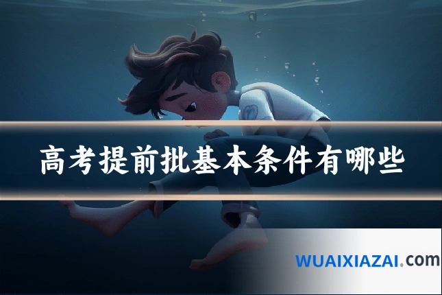 高考提前批基本条件有哪些